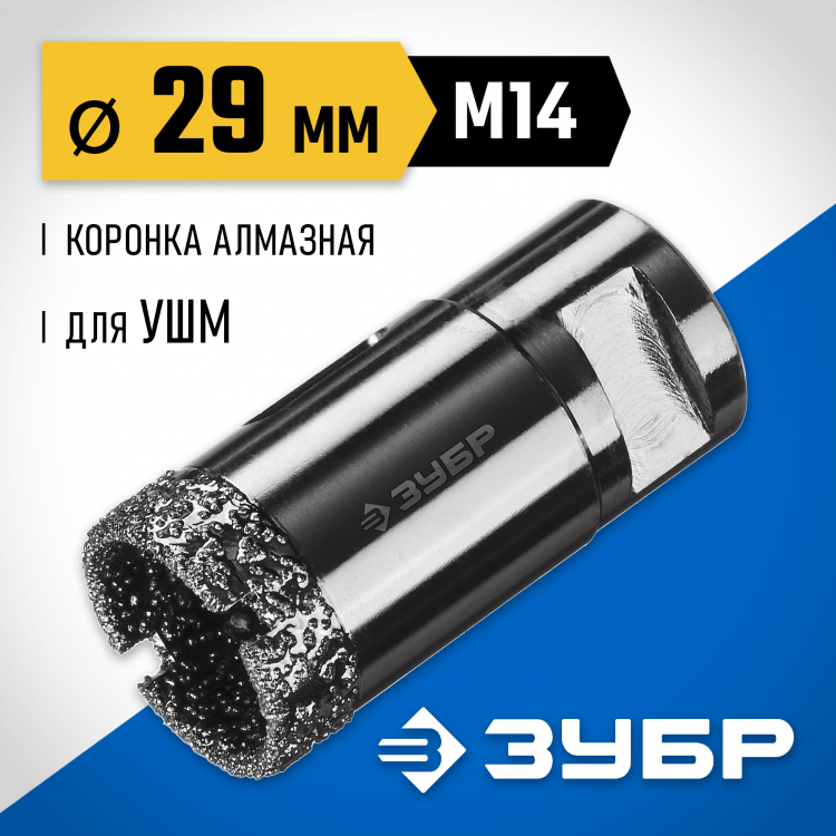 Буровая коронка алмазная ЗУБР 29865-29