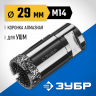 Буровая коронка алмазная ЗУБР 29865-29