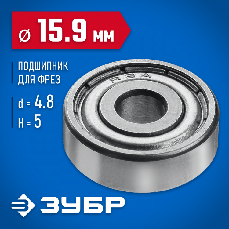Подшипник для фрез ЗУБР 28799-15.9