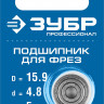 Подшипник для фрез ЗУБР 28799-15.9