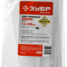 Кабельный стяжки ЗУБР 309240-75-250