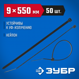 Пластиковые хомуты ЗУБР 309030-90-550