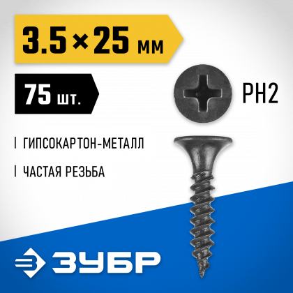 Саморезы гипсокартон-металл ЗУБР 300016-35-025