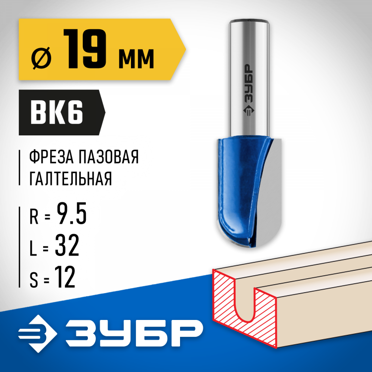 Фреза пазовая галтельная ЗУБР 28751-19-32