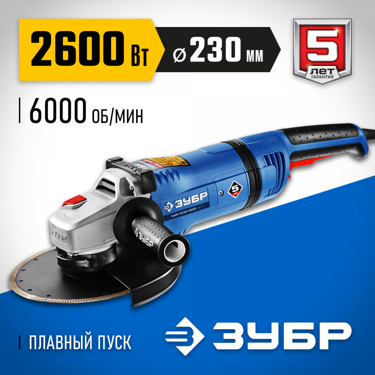 Угловая шлифмашина ЗУБР УШМ-П230-2600 ПВСТ