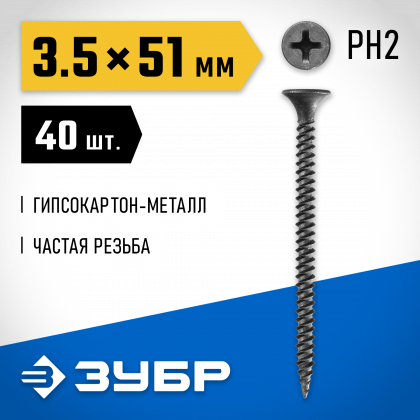 Саморезы гипсокартон-металл ЗУБР 300016-35-051