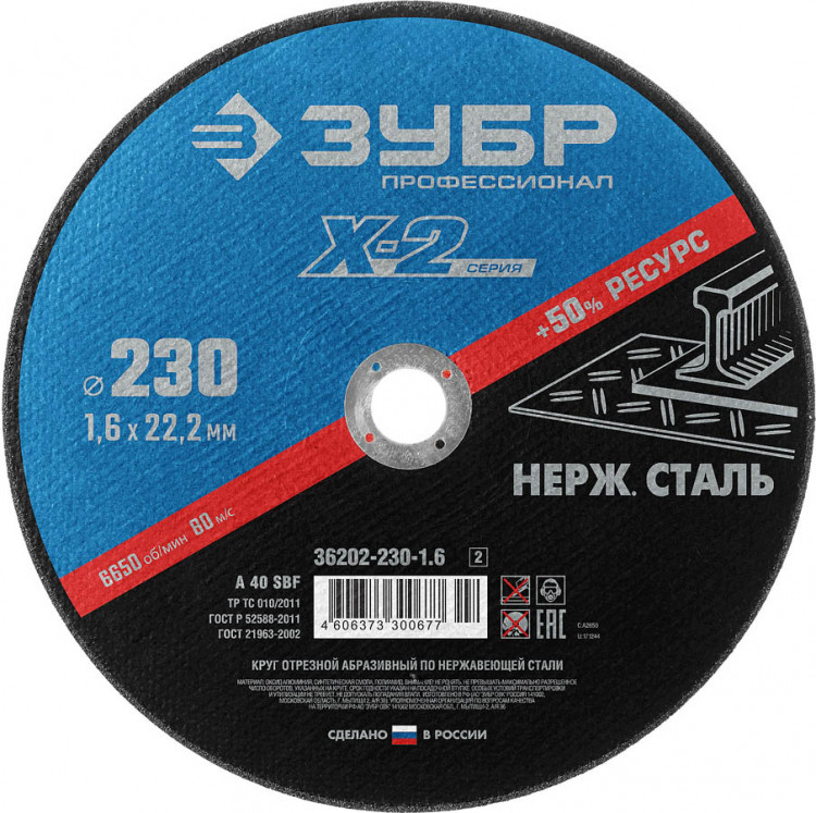 Круг отрезной по нержавеющей стали ЗУБР 36202-230-1.6_z02