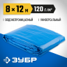 Тент-полотно ЗУБР 12552-08-12