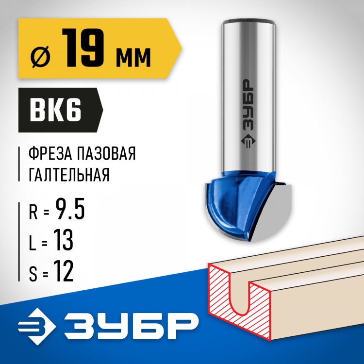 Фреза пазовая галтельная ЗУБР 28751-19-13