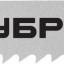Полотна ЗУБР 15588-2_z02