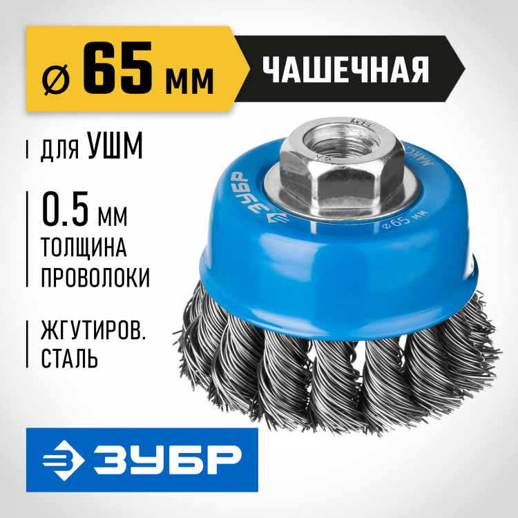 Щетка чашечная для УШМ ЗУБР 35275-065_z02