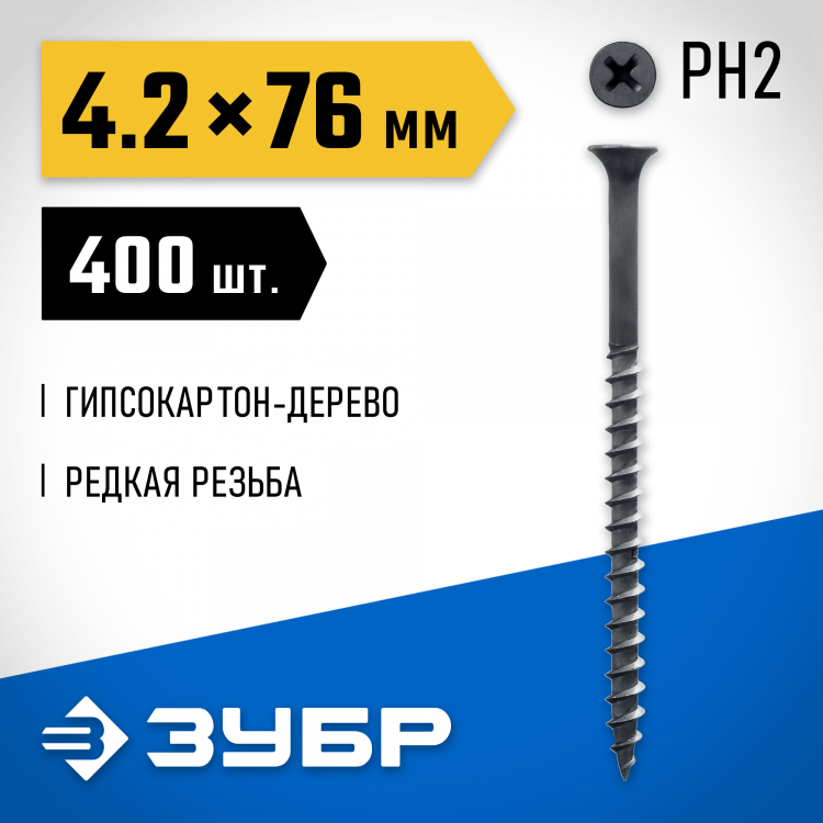 Саморезы гипсокартон-дерево ЗУБР 300035-42-076