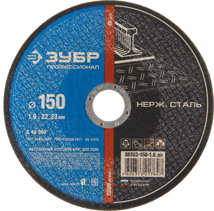 Круг отрезной по нержавеющей стали ЗУБР 36202-150-1.6_z02