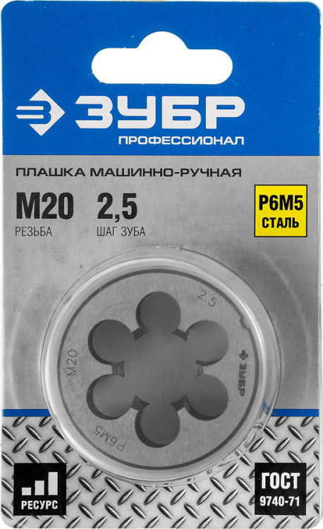 Плашка метрическая М20 x 2.5 ЗУБР 4-28023-20-2.5_z01