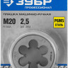 Плашка метрическая М20 x 2.5 ЗУБР 4-28023-20-2.5_z01