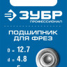 Подшипник для фрез ЗУБР 28799-12.7