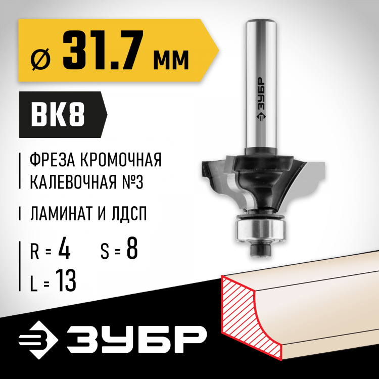 Фреза кромочная калевочная ЗУБР 28786-31.7