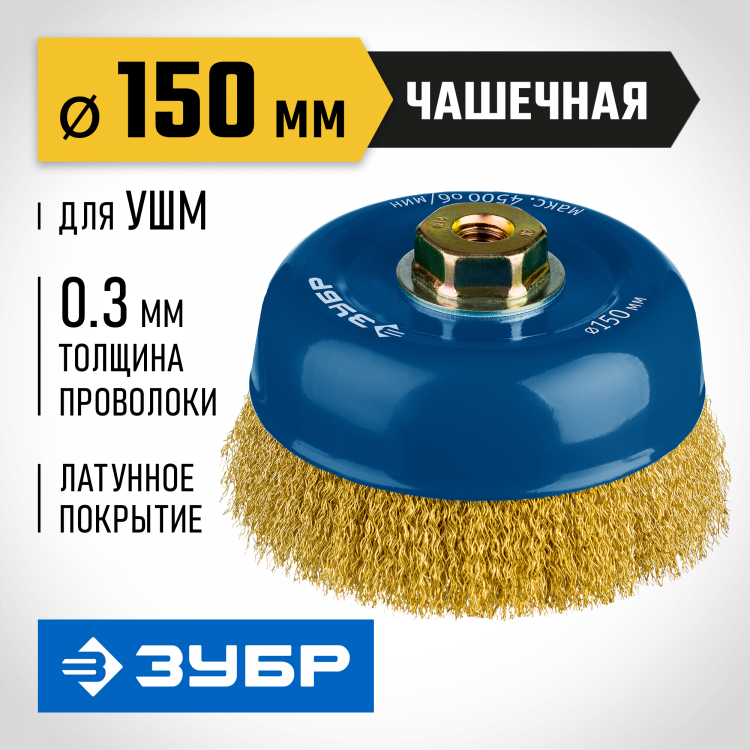 Усиленная щетка чашечная для УШМ ЗУБР 3526-150_z02