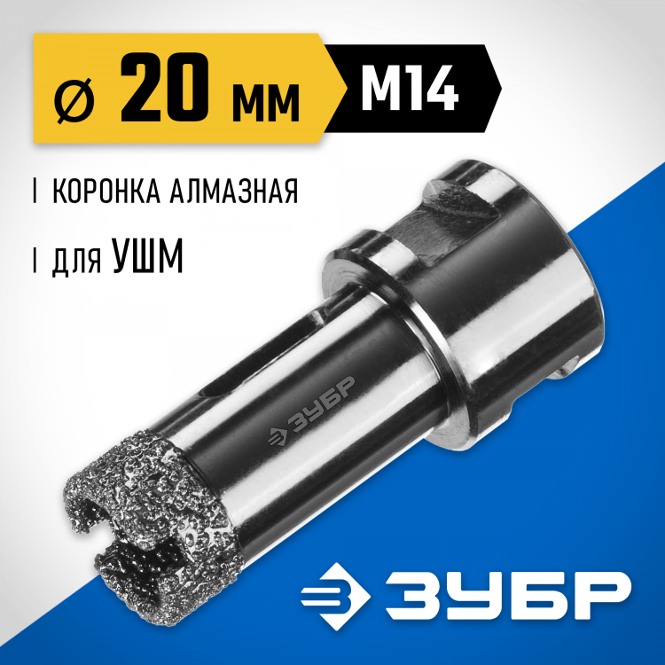 Буровая коронка алмазная ЗУБР 29865-20