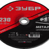 Круг абразивный шлифовальный по металлу 230х6х22.2 мм для УШМ ЗУБР 36304-230-6.0