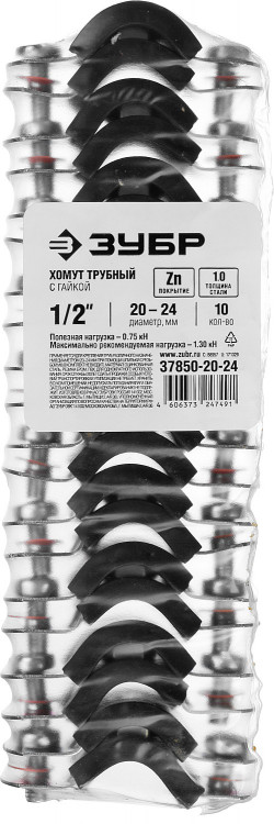 Хомут трубный с гайкой ЗУБР 37850-20-24