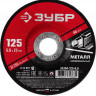 Круг абразивный шлифовальный по металлу 125х6х22.2 мм для УШМ ЗУБР 36304-125-6.0
