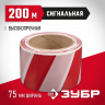 Лента сигнальная ЗУБР 12240-75-200