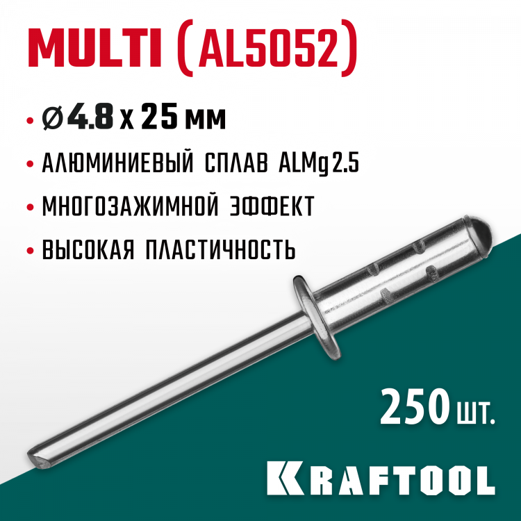 Многозажимные алюминиевые заклепки KRAFTOOL 311702-48-25