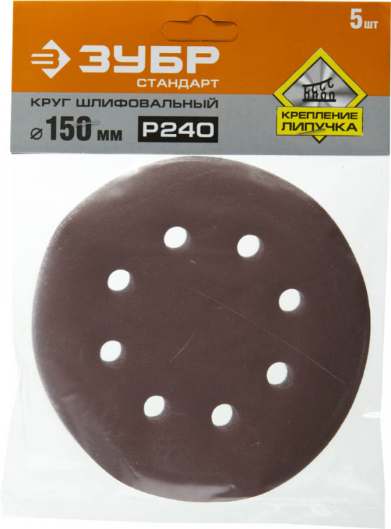 Круги шлифовальные на липучке из абразивной бумаги 150 мм ЗУБР 150 мм 8 отв. Р240