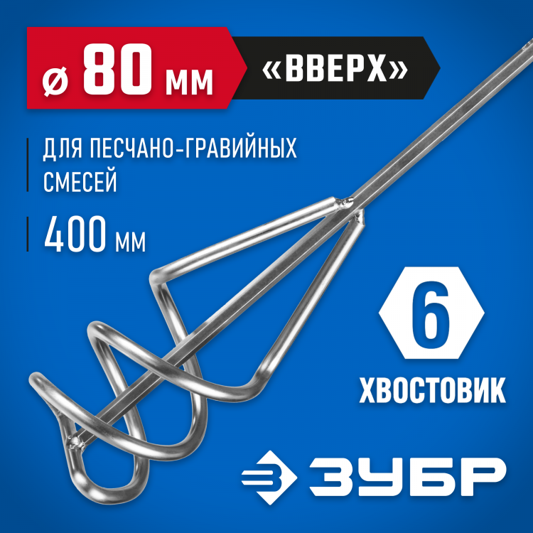 Насадка для строительного миксера ЗУБР 06033-08-40_z02