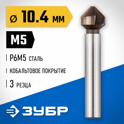 Зенкер ЗУБР 29732-5