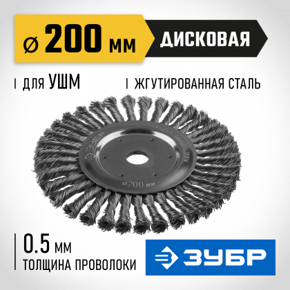 Щетка крацовка дисковая для УШМ ЗУБР 35190-200_z02
