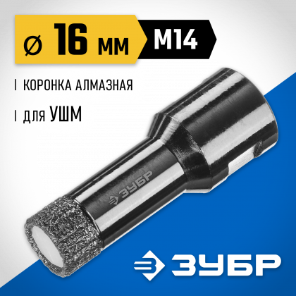 Буровая коронка алмазная ЗУБР 29865-16