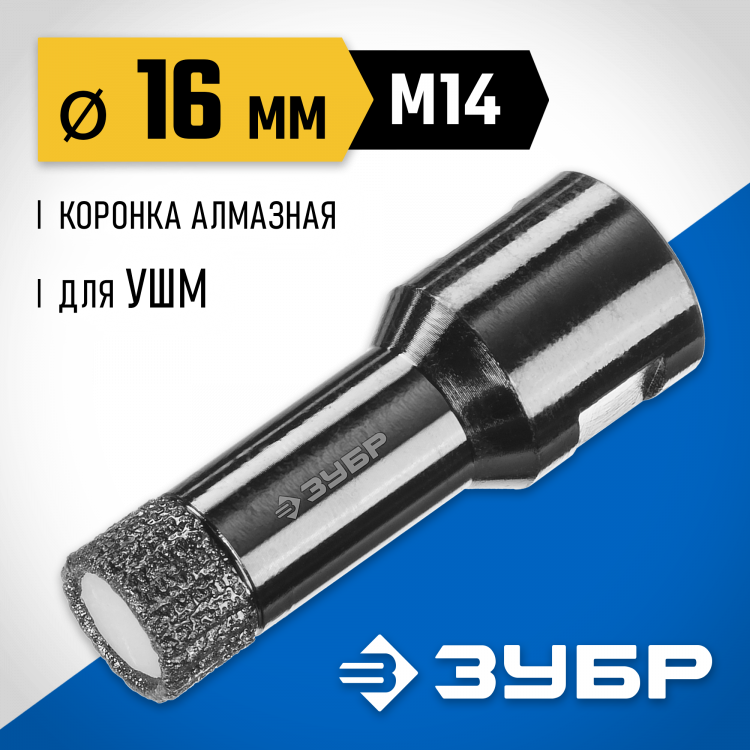 Буровая коронка алмазная ЗУБР 29865-16