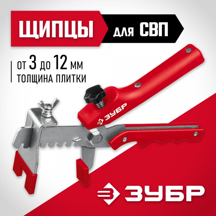 Щипцы для системы выравнивания плитки (СВП) ЗУБР 3389