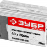 Пластина соединительная ЗУБР 310256-040-080