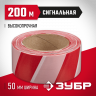 Лента сигнальная ЗУБР 12240-50-200