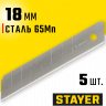 Лезвия STAYER 0915-S5