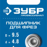 Подшипник для фрез ЗУБР 28799-9.5