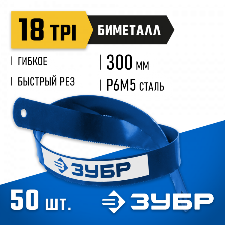 Полотно для ножовки по металлу ЗУБР 15855-18-50