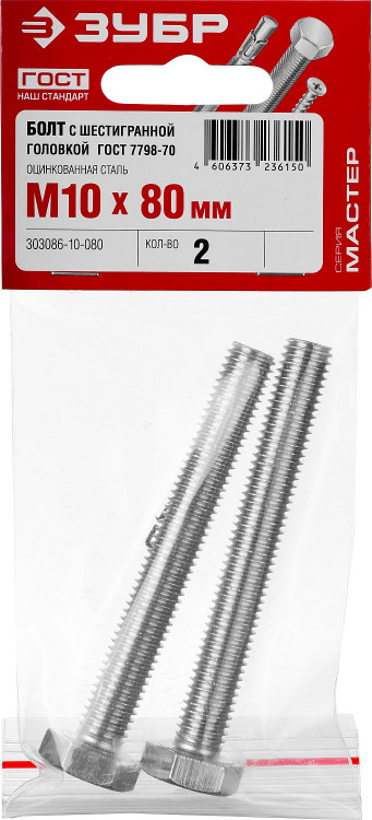 Болты ЗУБР 303086-10-080 изготовлены из высококачественной стали в полном соответствии с действующими стандартами и техническими предписаниями. Находят широкое применение в машиностроении