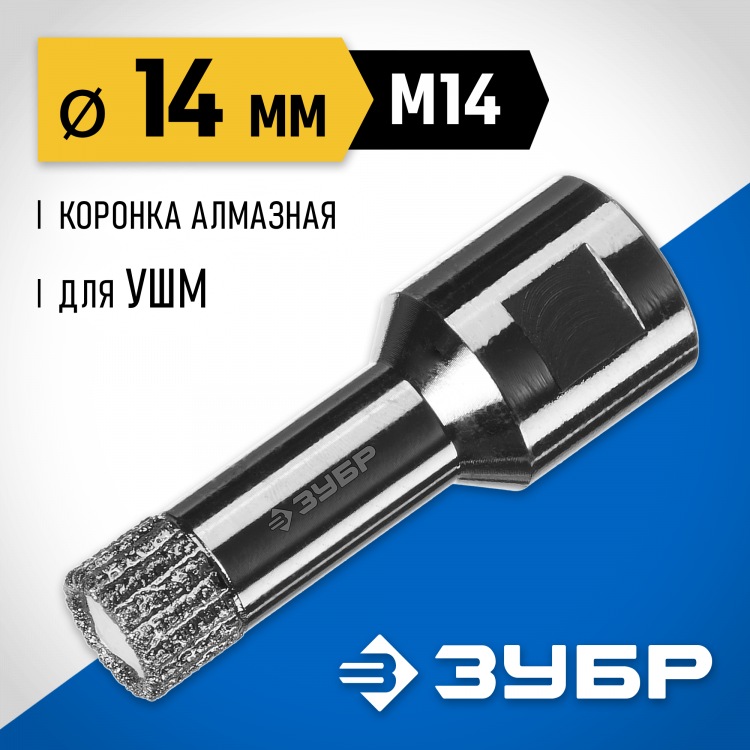Буровая коронка алмазная ЗУБР 29865-14