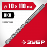 Сверло ЗУБР 2922-110-10