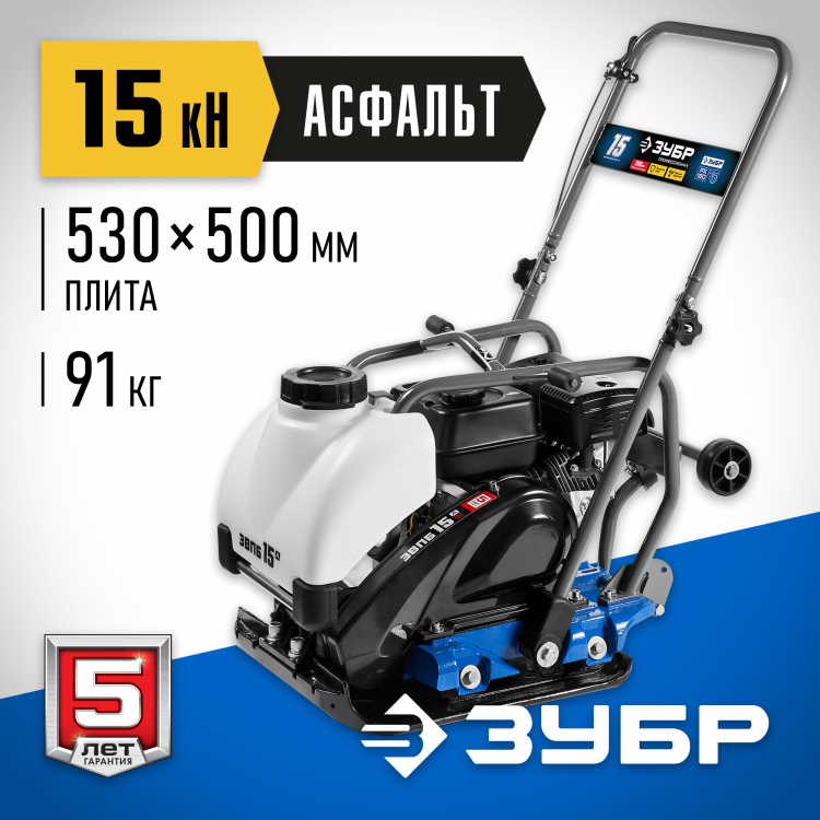 Виброплита ЗУБР ЗВПБ-15 А
