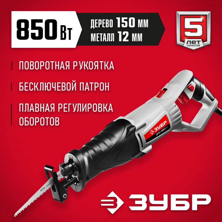 Сабельная пила ЗУБР ЗПС-850 Э