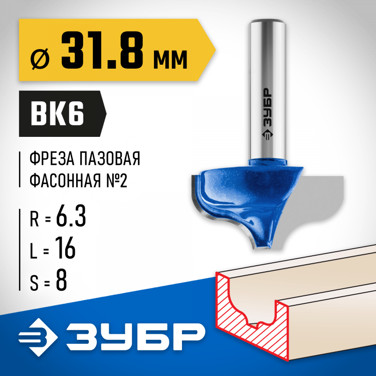 Фреза пазовая фасонная №2 ЗУБР 28741-31.8