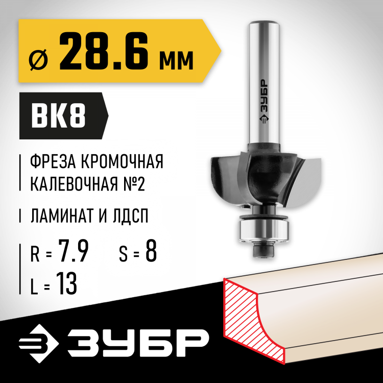Фреза кромочная калевочная ЗУБР 28785-28.6