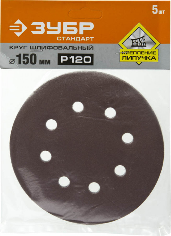 Круги шлифовальные на липучке из абразивной бумаги 150 мм ЗУБР 150 мм 8 отв. Р120