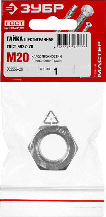 Гайка шестигранная ЗУБР 303556-20