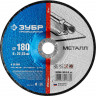Круг абразивный шлифовальный 180 мм для УШМ по металлу ЗУБР 36204-180-6.0_z02